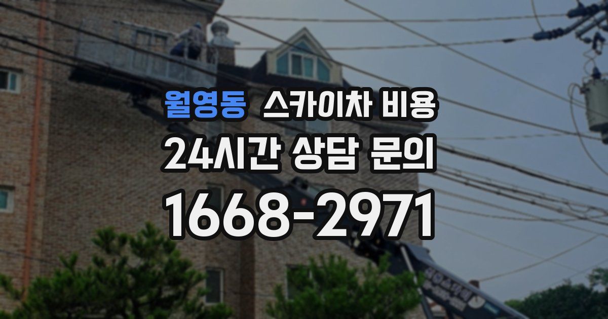 월영동 스카이차 비용