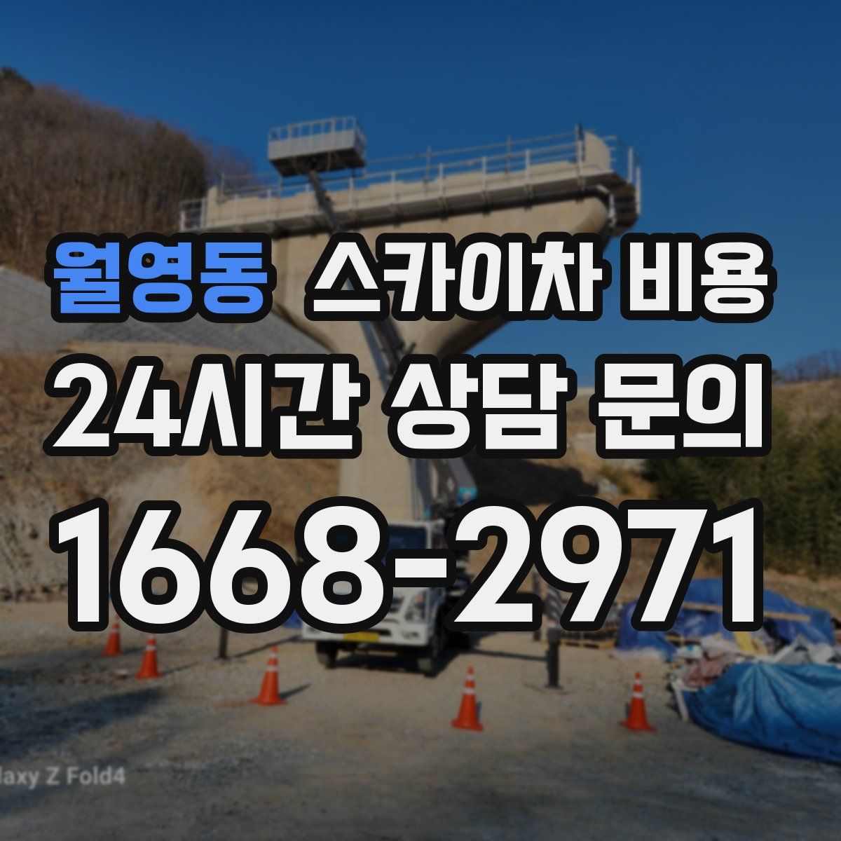 월영동 스카이차 비용