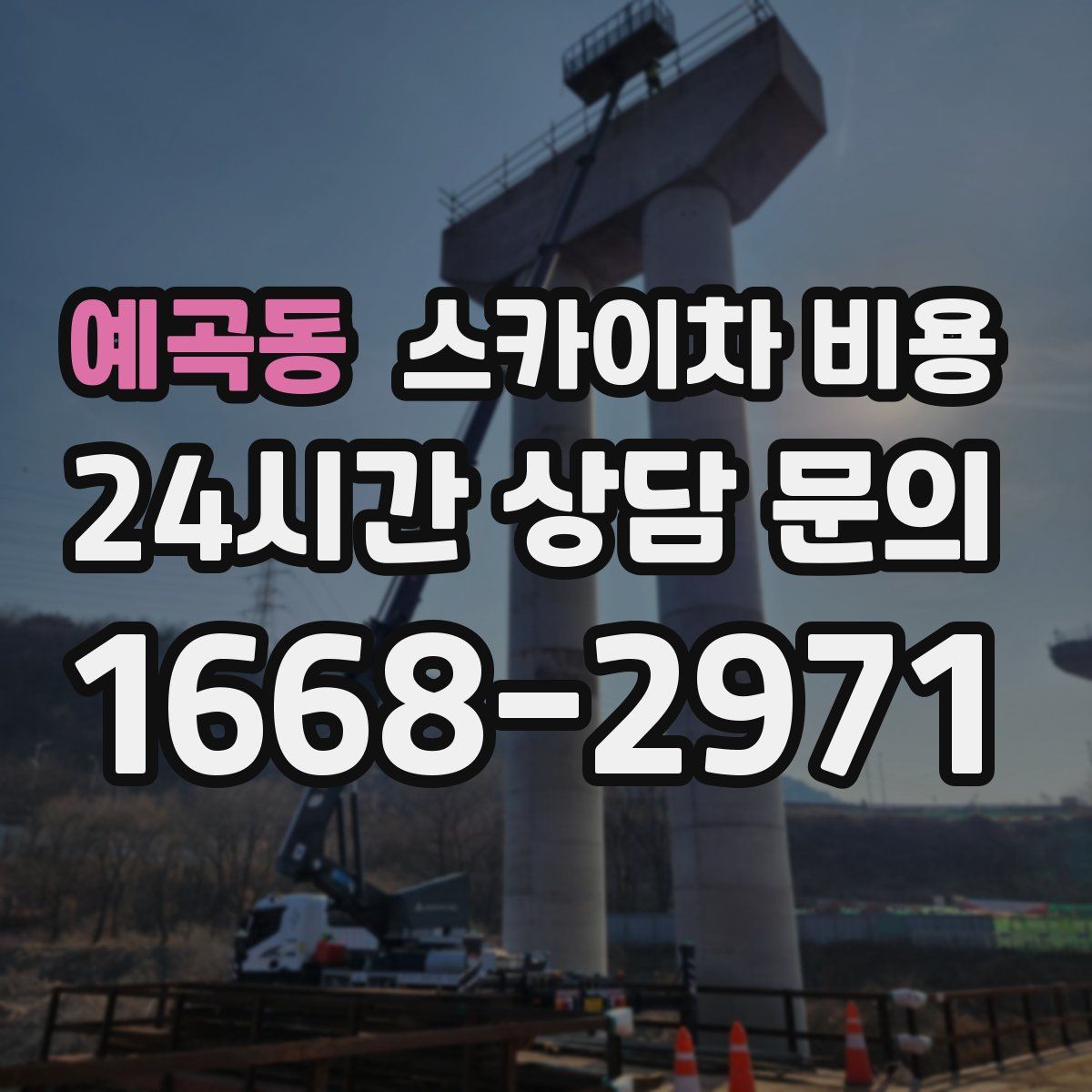 예곡동 스카이차 비용