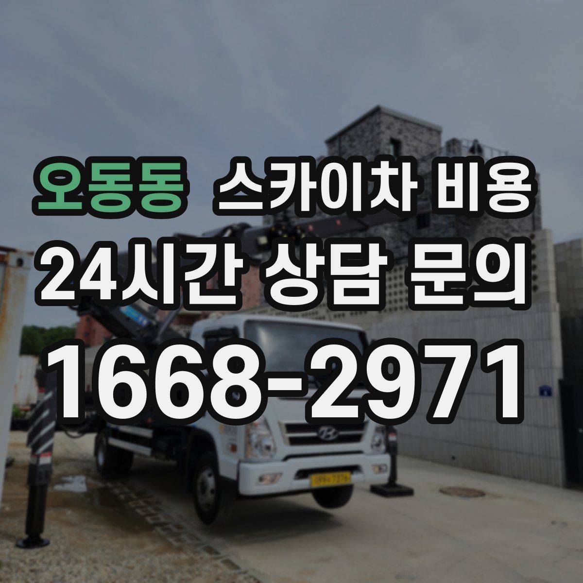 오동동 스카이차 비용 장비 제원에 따라 달라질 수 있는 부분