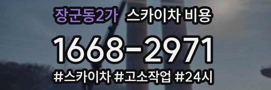장군동2가 스카이차 비용