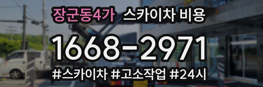 장군동4가 스카이차 비용