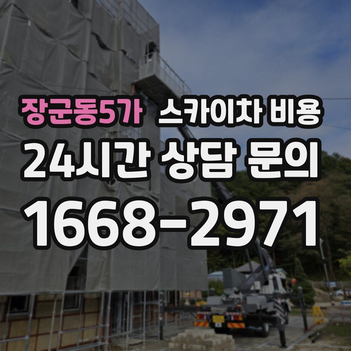 장군동5가 스카이차 비용 견적이 빨라지는 현장 정보 정리법
