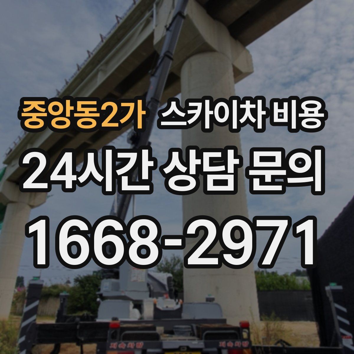 중앙동2가 스카이차 비용 간판·조명·코킹을 묶으면 왜 유리할까