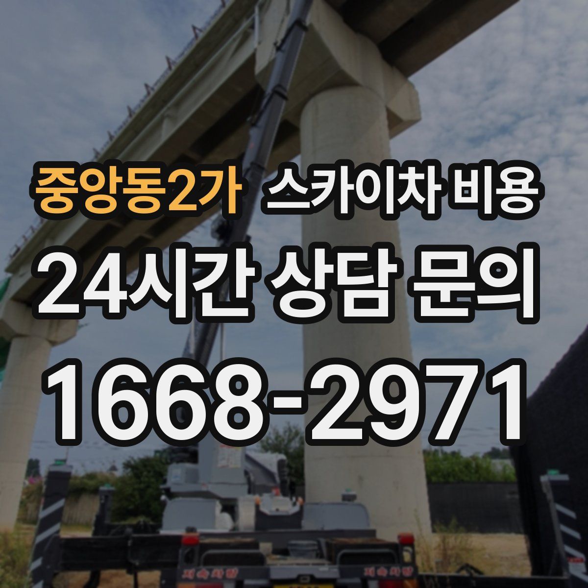 중앙동2가 스카이차 비용