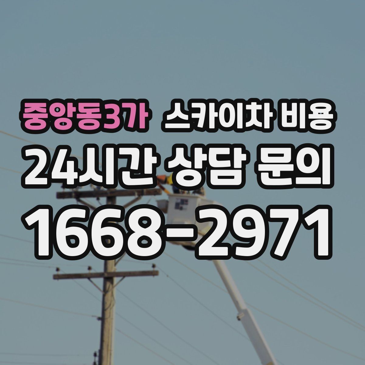 중앙동3가 스카이차 비용 작업 구간을 정확히 지정하면 유리합니다
