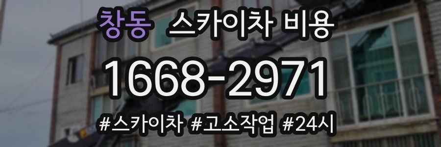 창동 스카이차 비용