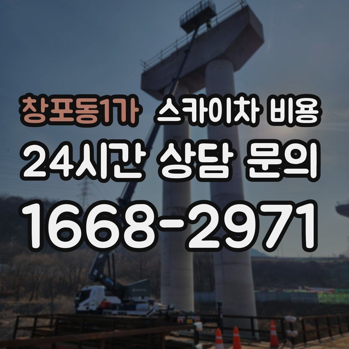 창포동1가 스카이차 비용 현장 변수까지 고려한 합리적 안내 받기