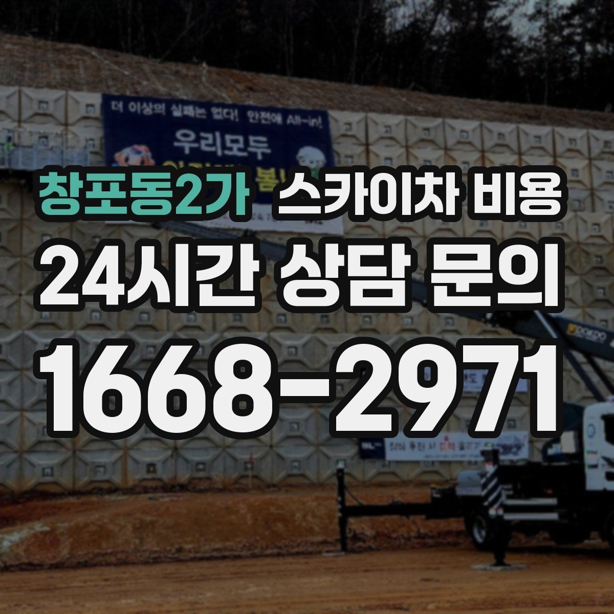 창포동2가 스카이차 비용 배너 교체가 자주 있는 업종의 운영 팁