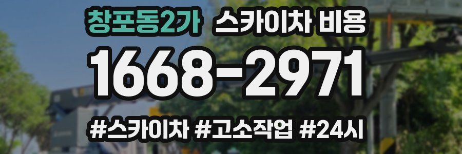 창포동2가 스카이차 비용