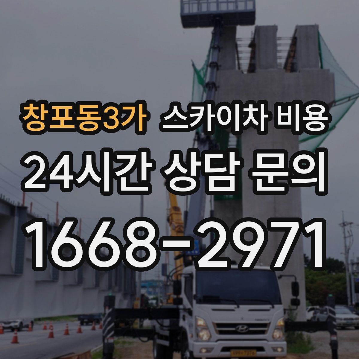 창포동3가 스카이차 비용 공구 준비가 늦으면 생기는 손해