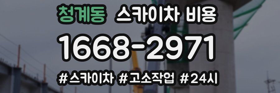 청계동 스카이차 비용