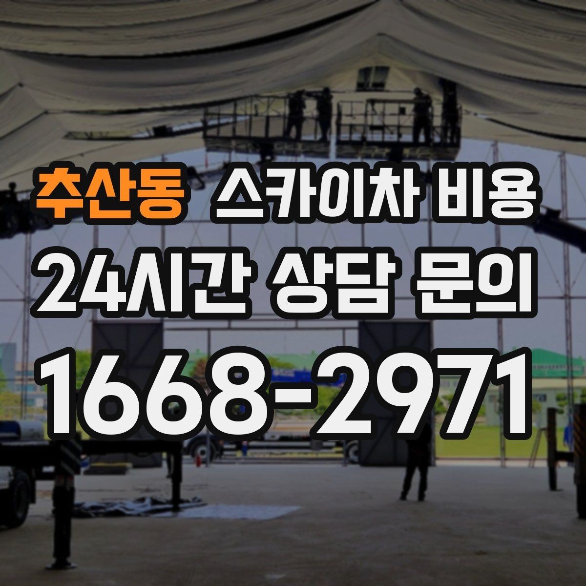 추산동 스카이차 비용 야간 작업 계획 시 조명 확보가 중요한 이유