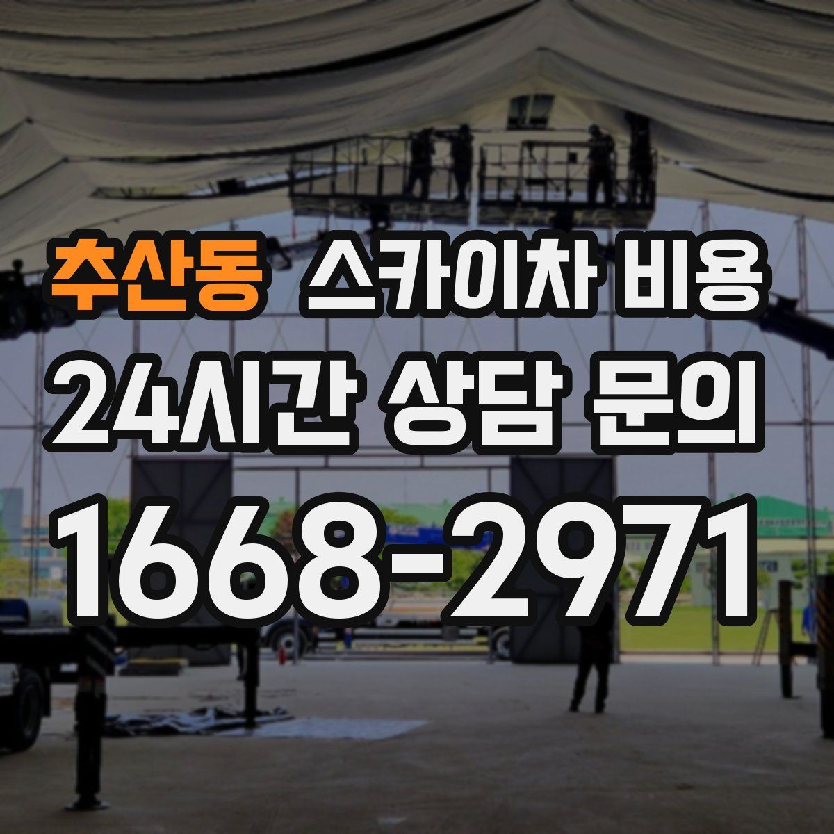 추산동 스카이차 비용