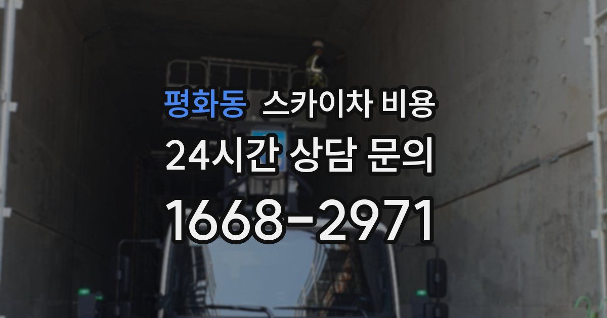 평화동 스카이차 비용