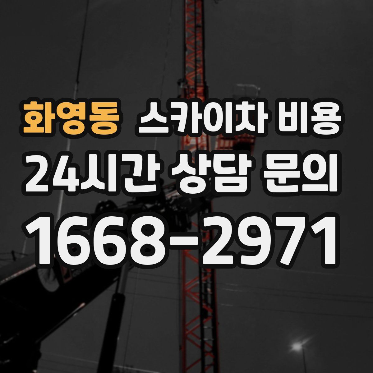 화영동 스카이차 비용