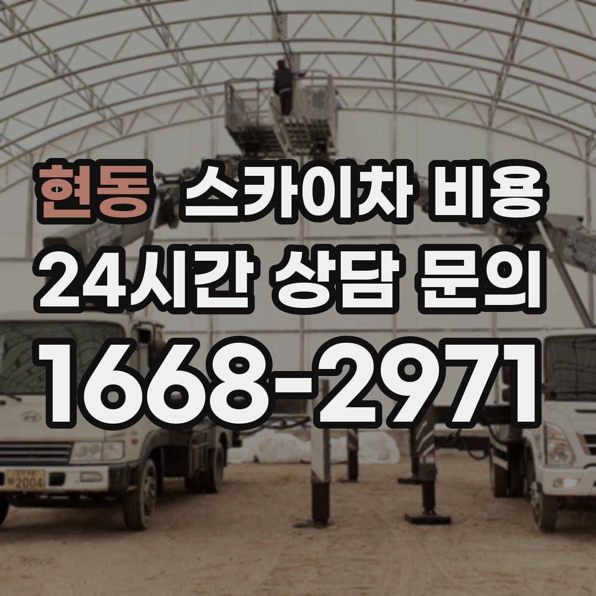 현동 스카이차 비용 추가 비용이 생기는 대표 상황 정리