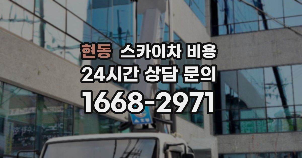 현동 스카이차 비용