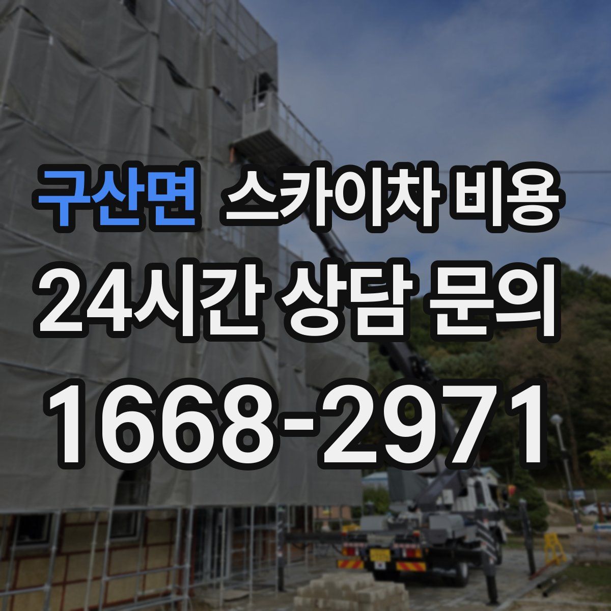 구산면 스카이차 비용