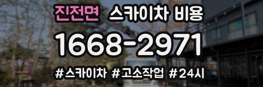 진전면 스카이차 비용