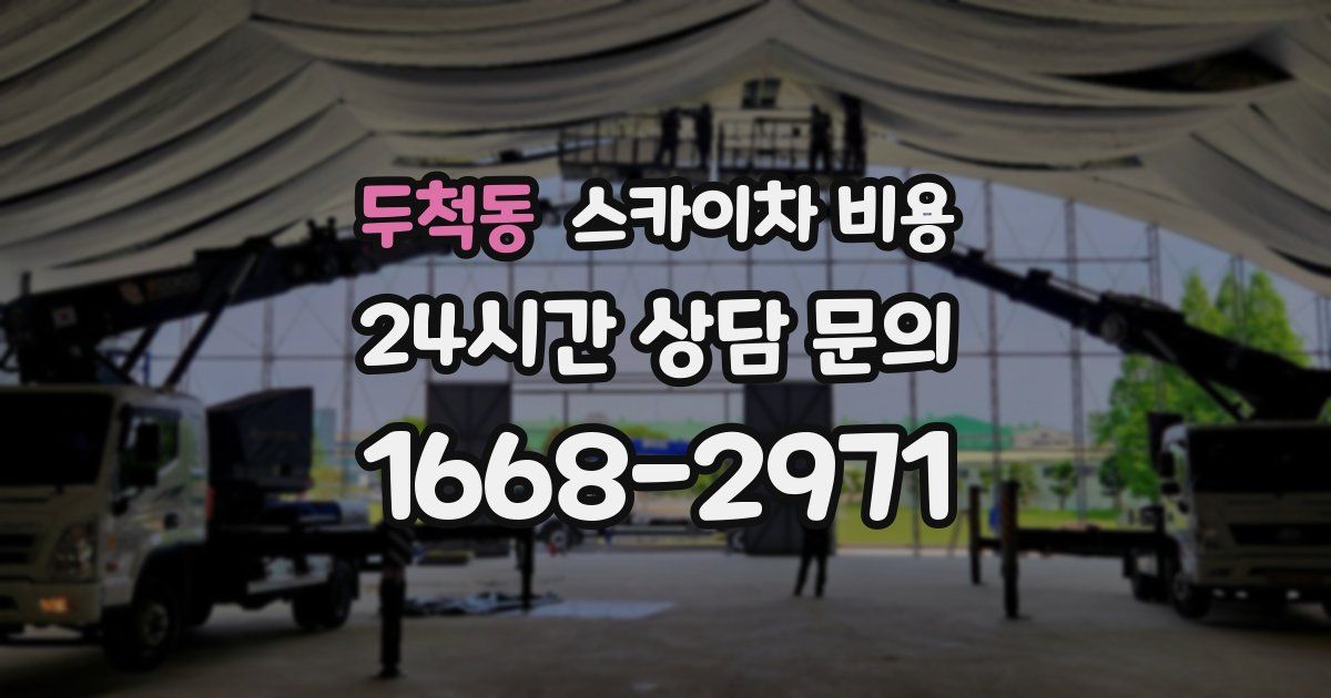 두척동 스카이차 비용