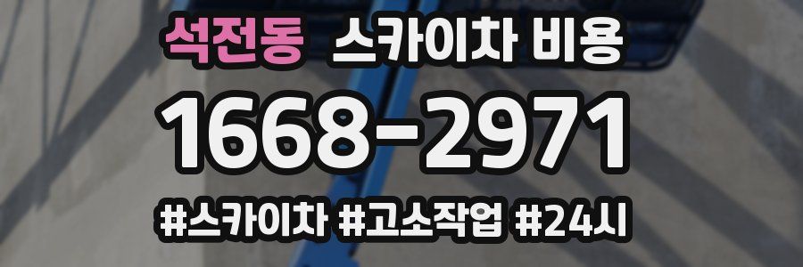 석전동 스카이차 비용