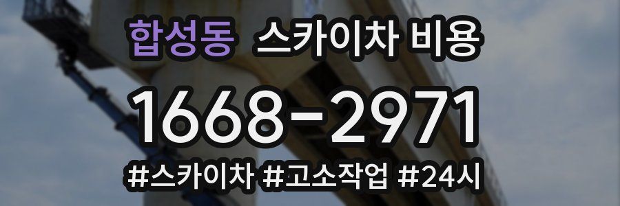 합성동 스카이차 비용