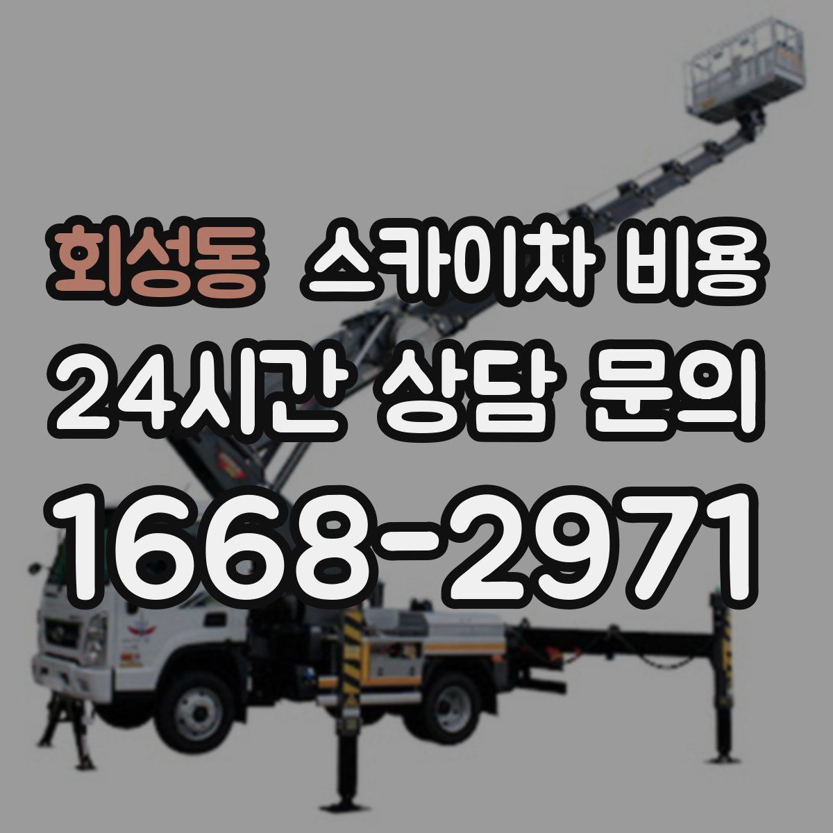 회성동 스카이차 비용