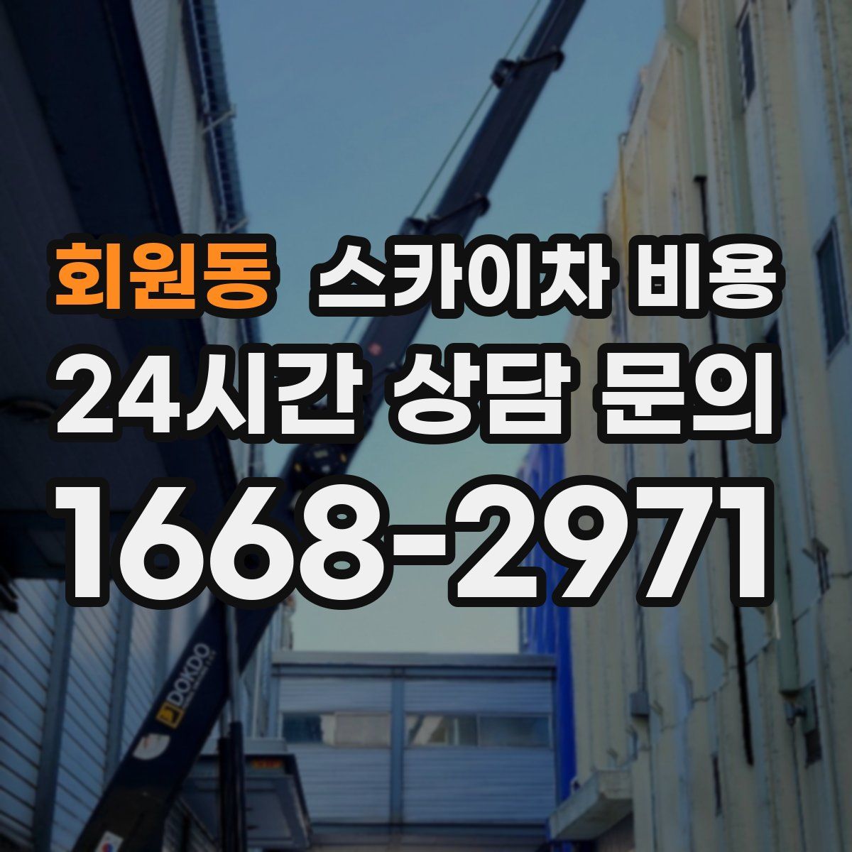 회원동 스카이차 비용