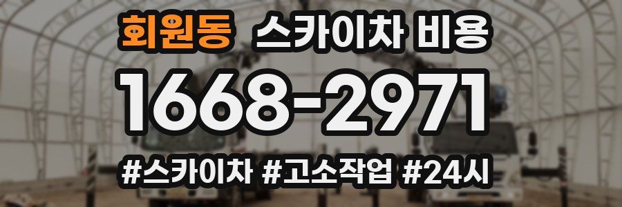 회원동 스카이차 비용