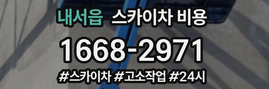 내서읍 스카이차 비용