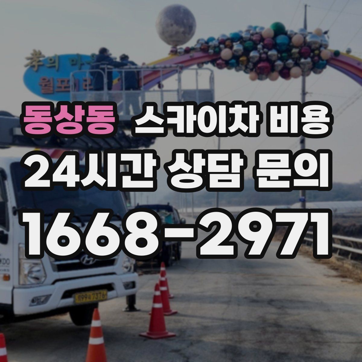 동상동 스카이차 비용 현수막·배너 설치는 어떤 기준으로 책정될까