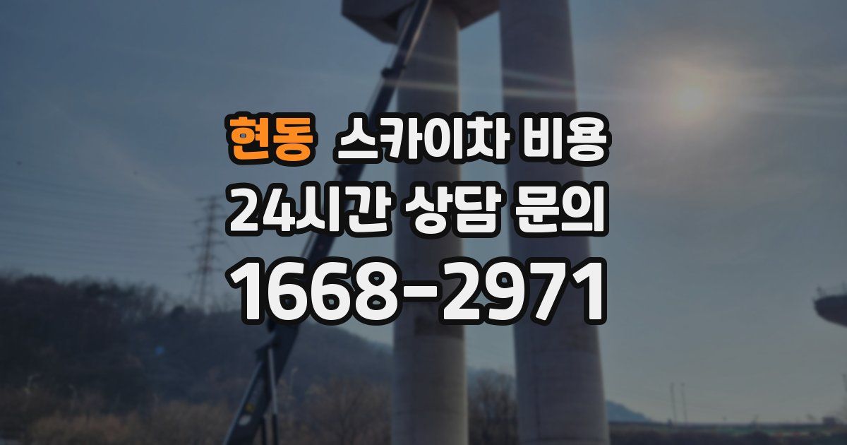 현동 스카이차 비용