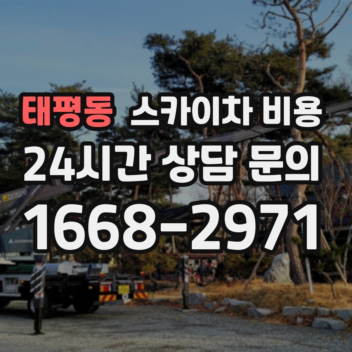 태평동 스카이차 비용 처음 이용하는 분을 위한 쉬운 가이드