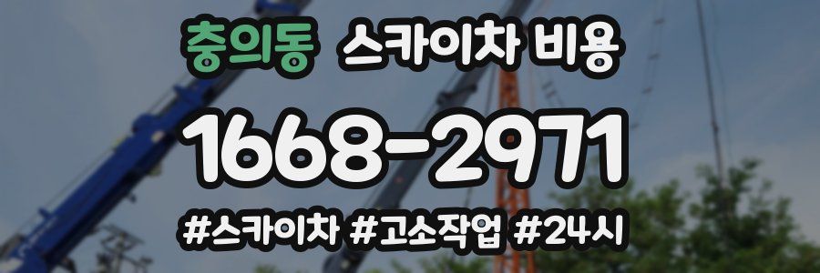 충의동 스카이차 비용