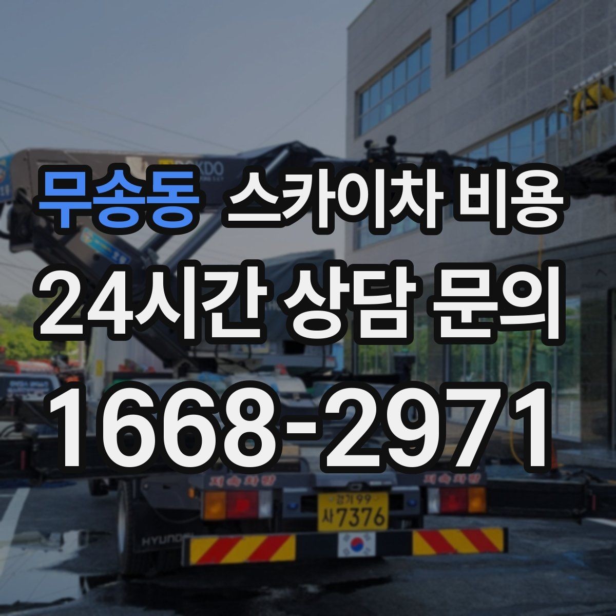 무송동 스카이차 비용 전선이 낮게 지나가는 구간 작업 체크