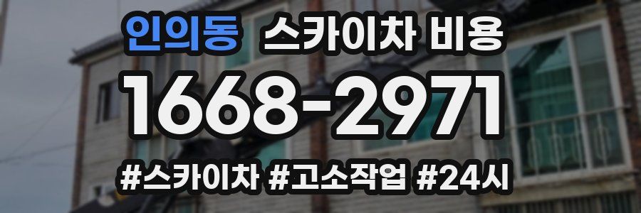 인의동 스카이차 비용