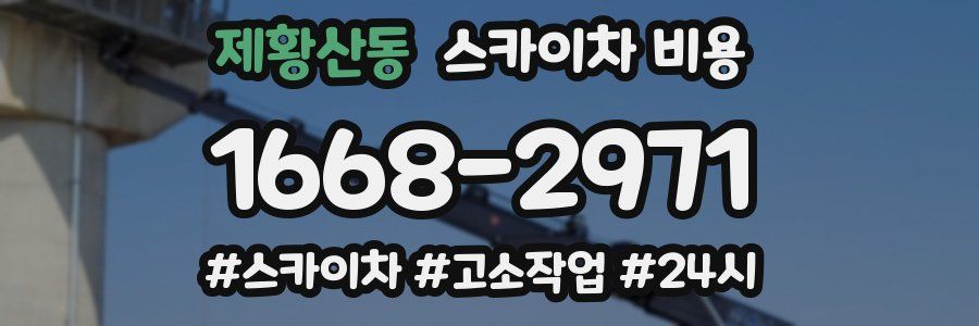 제황산동 스카이차 비용