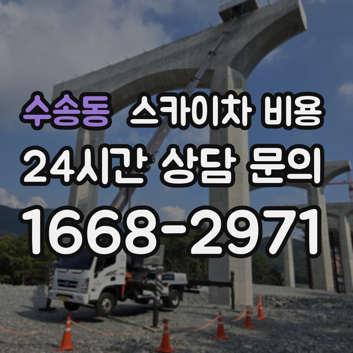 수송동 스카이차 비용 배관이 여러 라인이면 견적이 달라질까