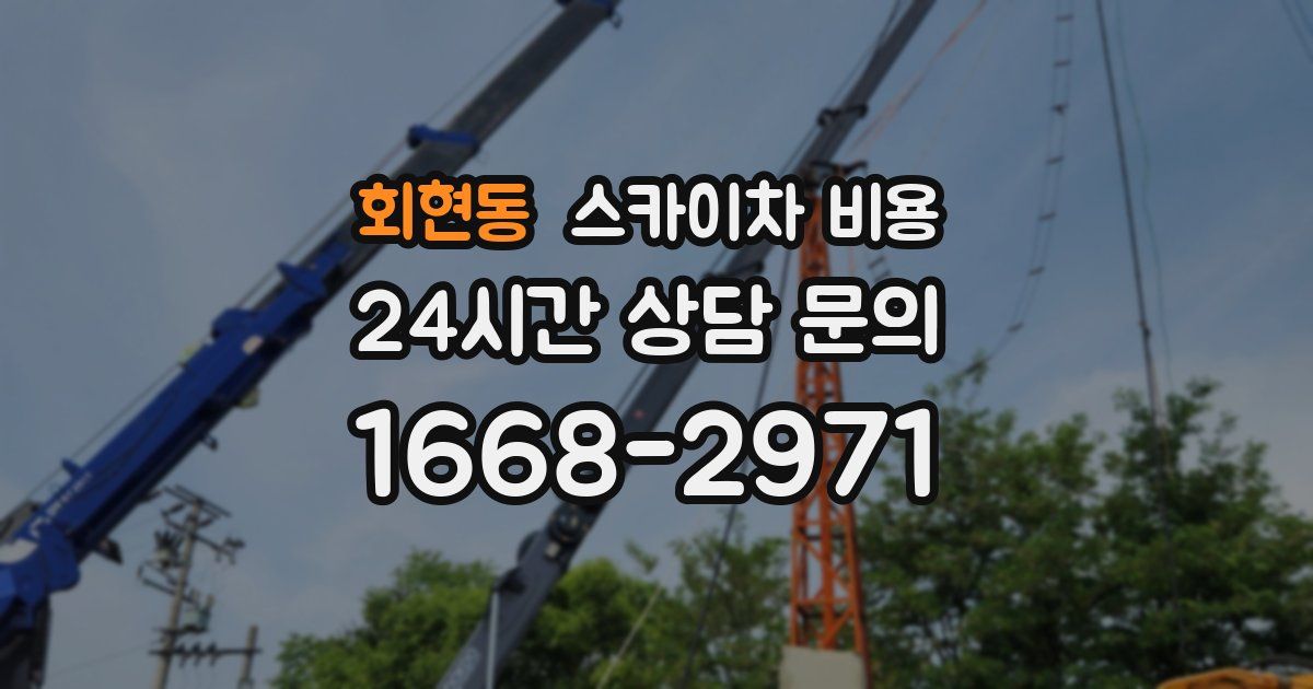 회현동 스카이차 비용