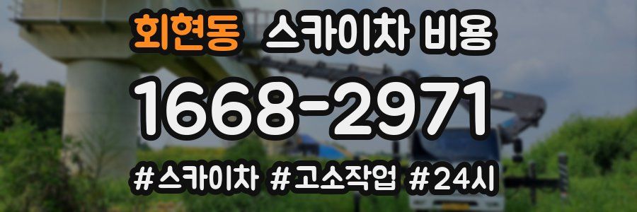 회현동 스카이차 비용