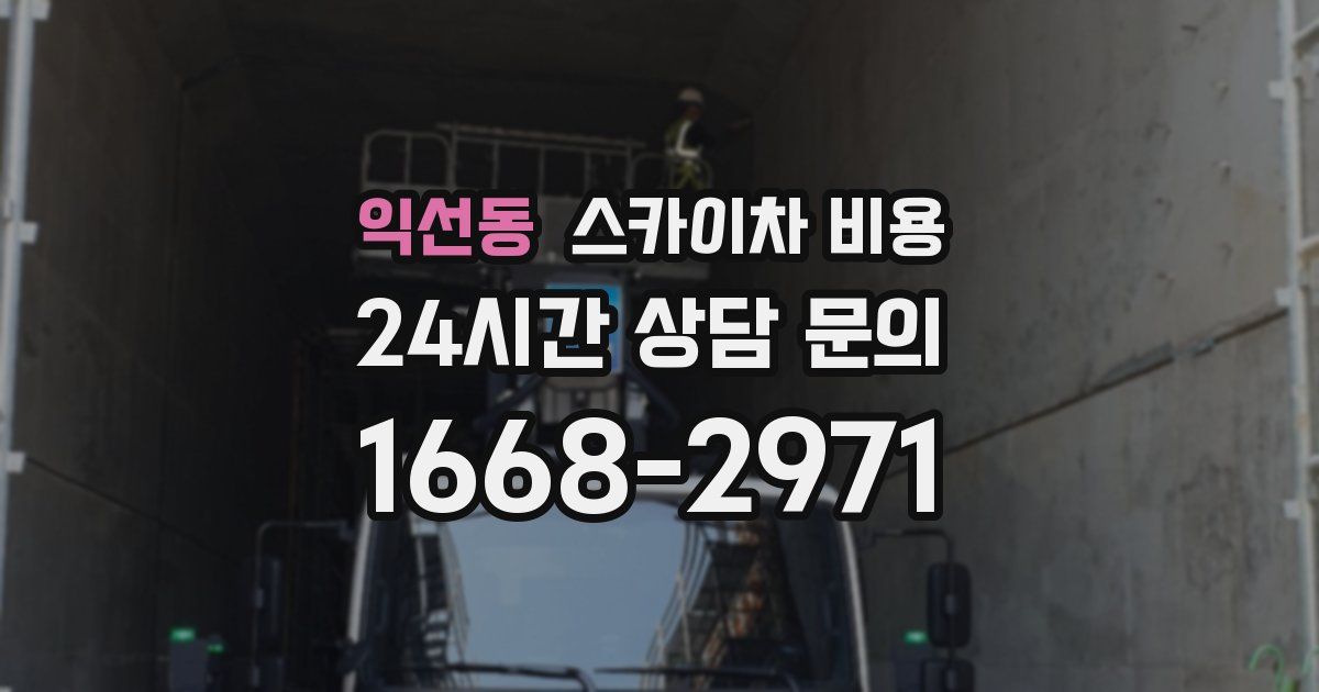 익선동 스카이차 비용