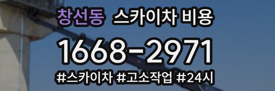 창선동 스카이차 비용