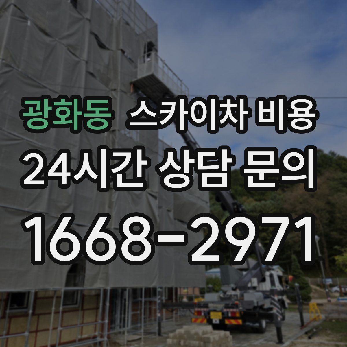 광화동 스카이차 비용