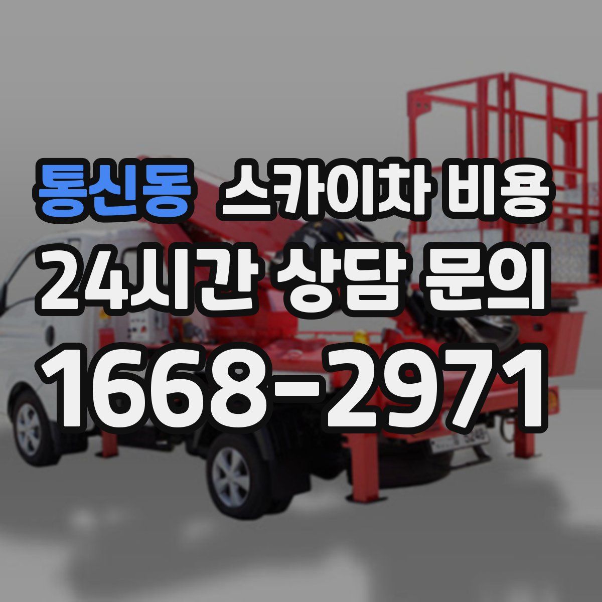 통신동 스카이차 비용