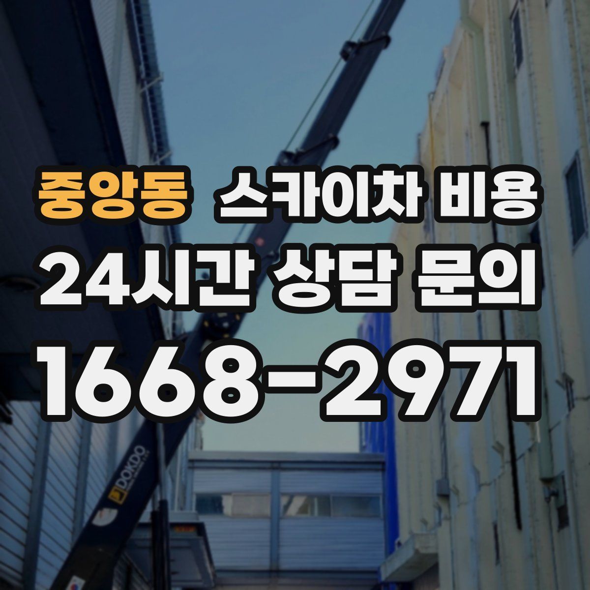 중앙동 스카이차 비용