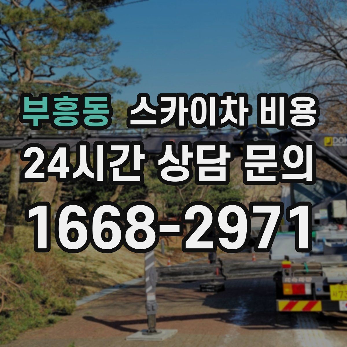 부흥동 스카이차 비용 현장 사진으로 빠르게 견적 받는 요령