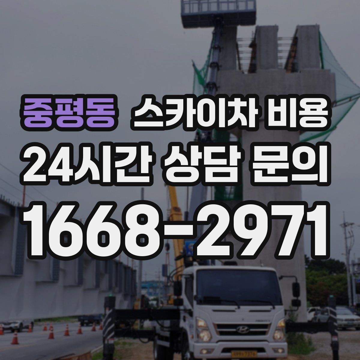 중평동 스카이차 비용 간판+조명 교체를 같이 하면 유리할까