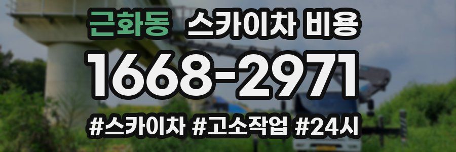 근화동 스카이차 비용