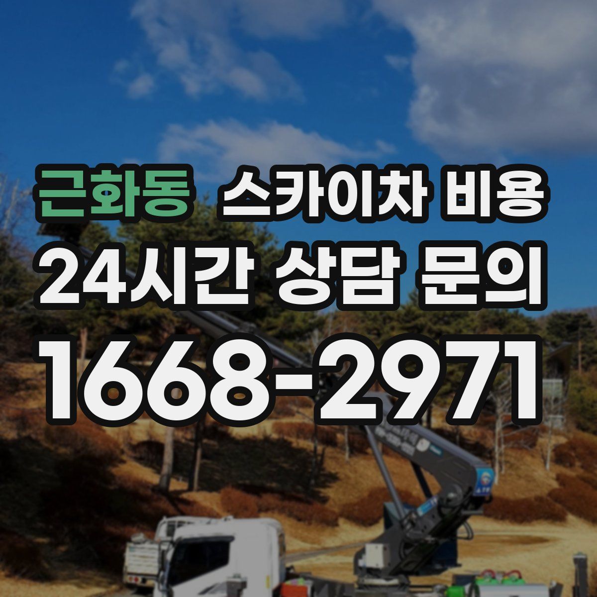 근화동 스카이차 비용